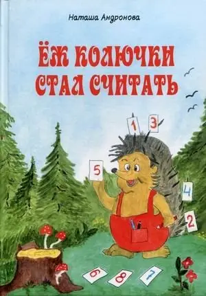 Еж колючки стал считать. Книжка-раскраска фото книги