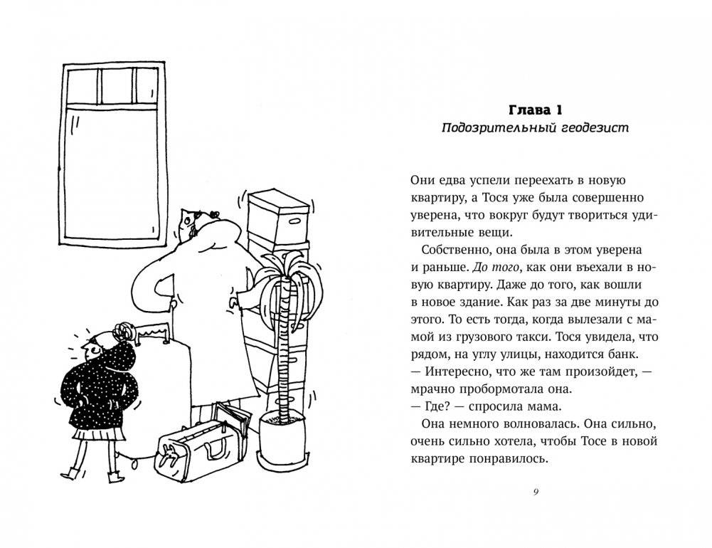 Тося и тайна геодезиста фото книги 2