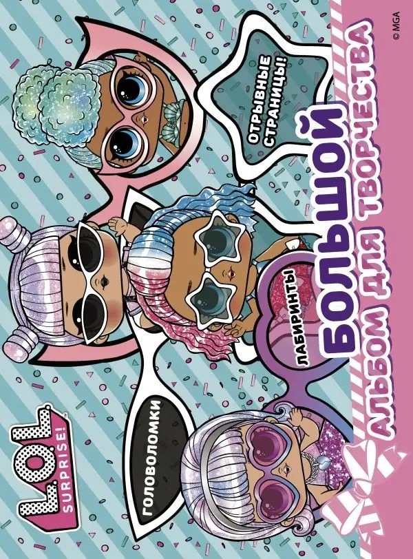 L.O.L. Surprise! Большой альбом для творчества фото книги