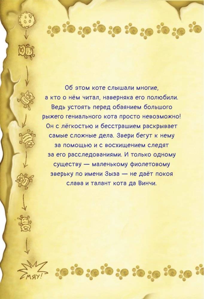 Кот да Винчи и загадочные сокровища фото книги 5