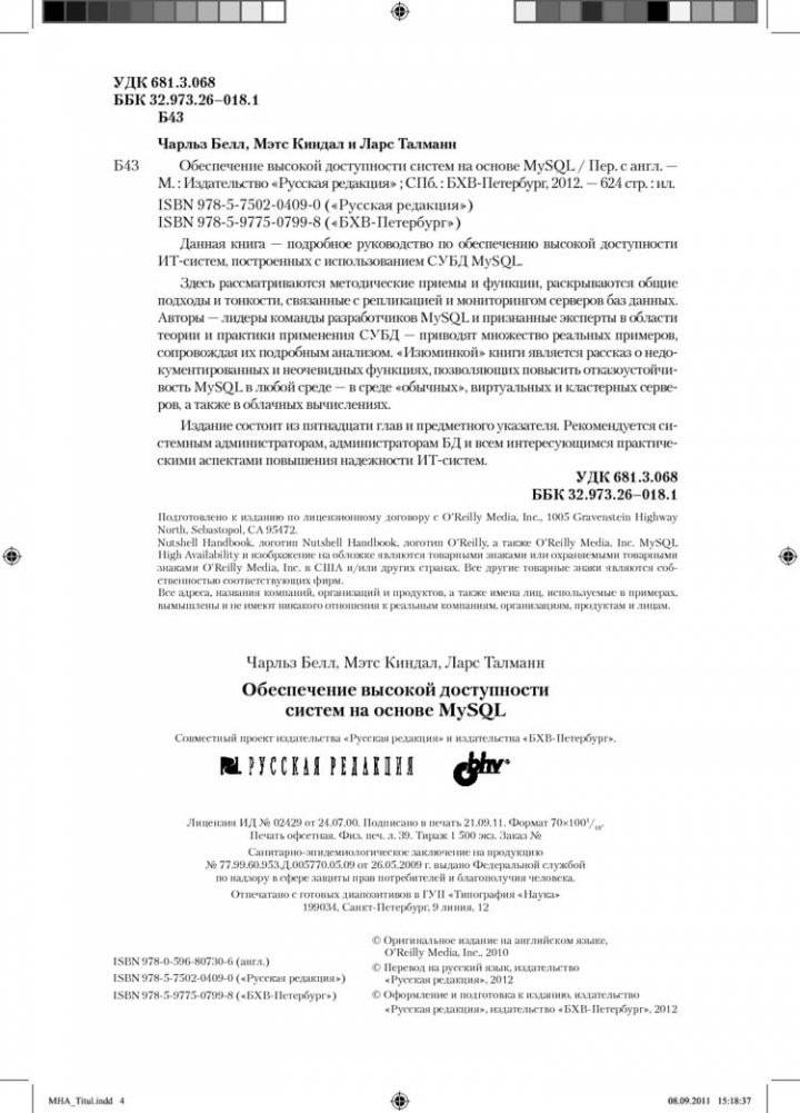 Обеспечение высокой доступности систем на основе MySQL фото книги 2
