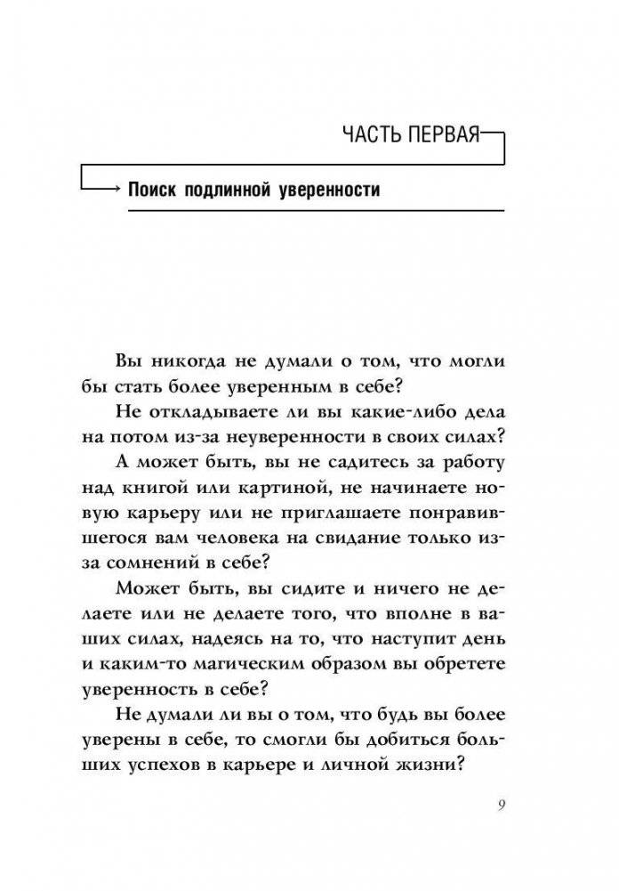Секреты уверенности, которые должна знать каждая женщина фото книги 9