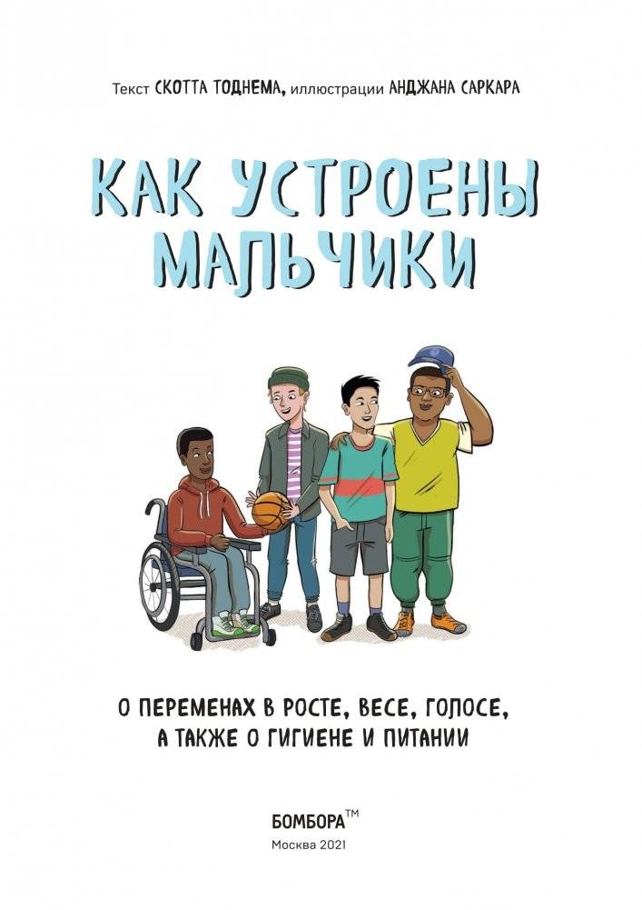 Как устроены мальчики. О переменах в росте, весе, голосе, а также о гигиене и питании фото книги 2