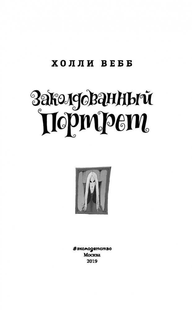 Заколдованный портрет фото книги 5