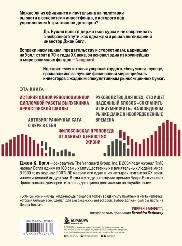 Держитесь курса. Как основатель Vanguard совершил индексную революцию на Уолл-стрит фото книги 2