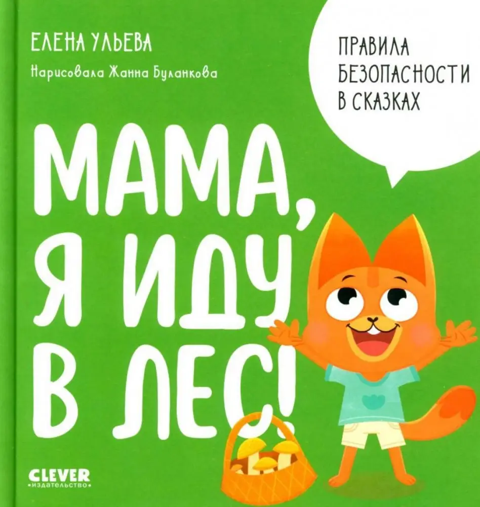 Мама, я иду в лес! фото книги