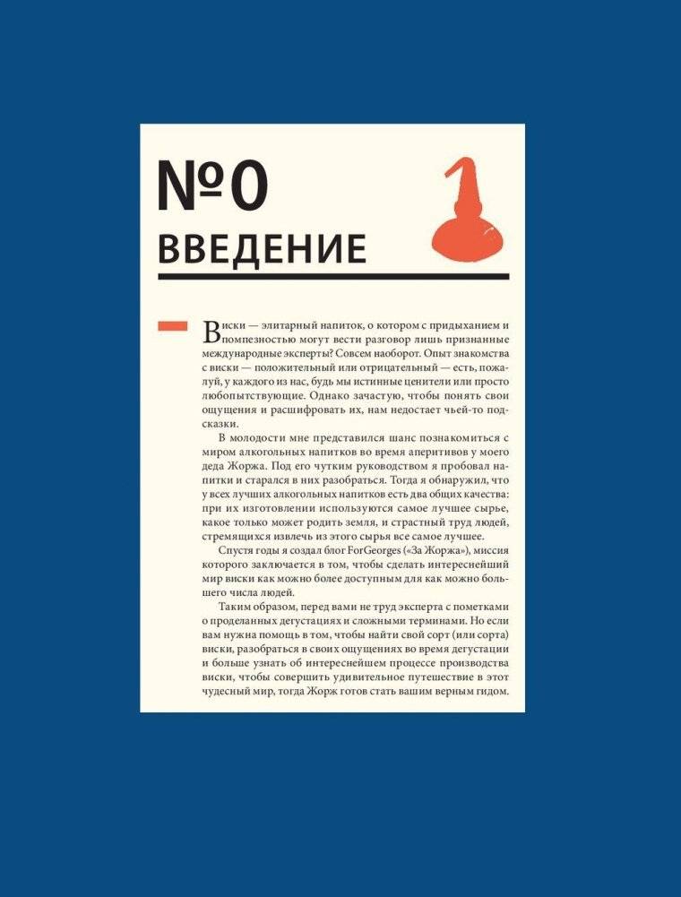 Виски не ракетостроение. Иллюстрированные уроки от Микаэля Гидо и Яниса Варуцикоса фото книги 4