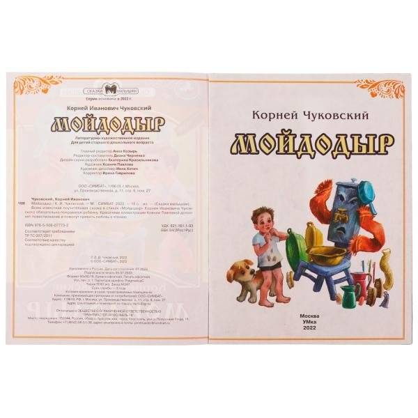 Мойдодыр. Сказки малышам фото книги 2