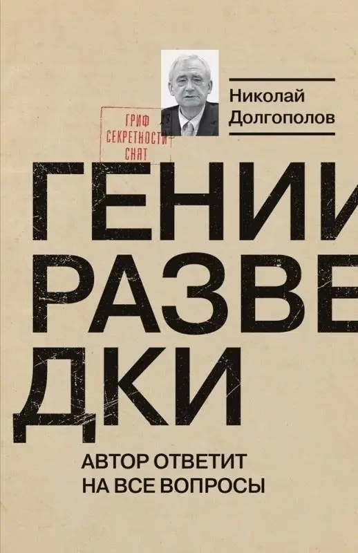 Гении разведки фото книги