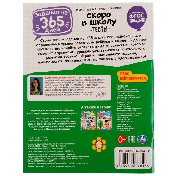 Тесты. Задания на 365 дней скоро в школу фото книги 5