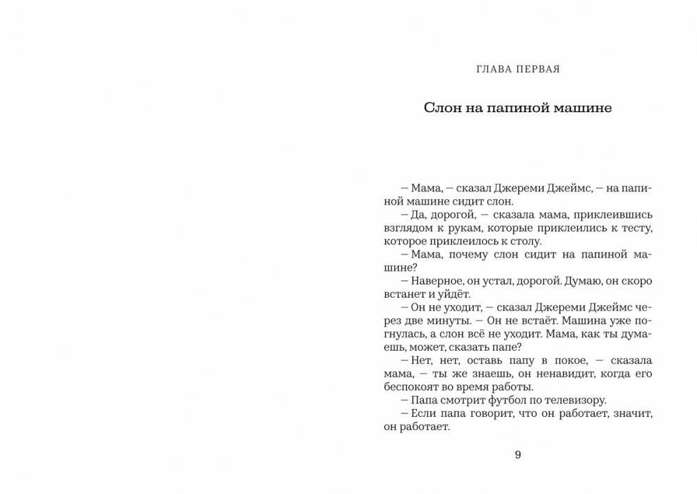 Джереми Джеймс, или Слоны не сидят на машинах фото книги 7