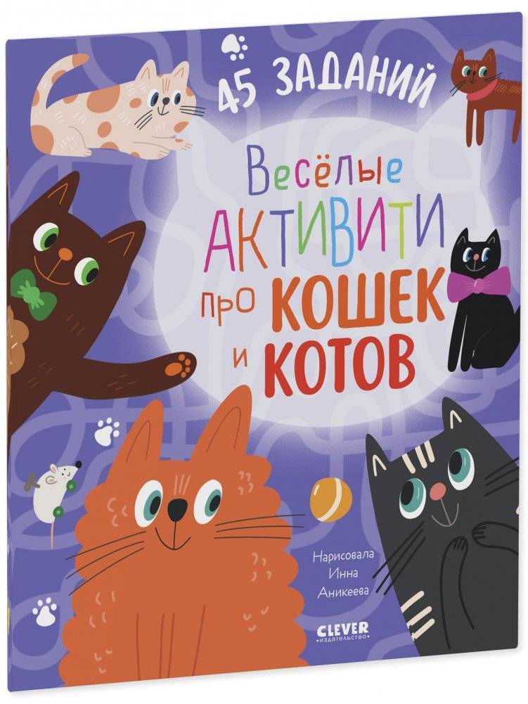 Clever-активити. Веселые активити про кошек и котов. 45 заданий фото книги 2