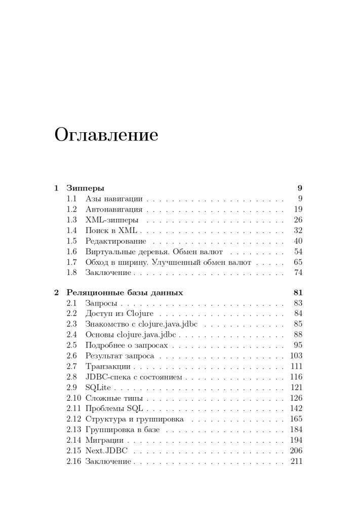 CLOJURE на производстве. Зипперы, Базы данных, REPL фото книги 3
