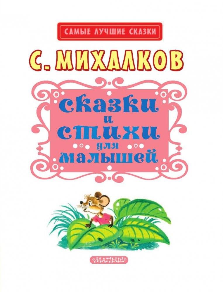 Сказки и стихи для малышей фото книги 4