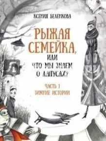 Рыжая семейка, или что мы знаем о лапусах? фото книги