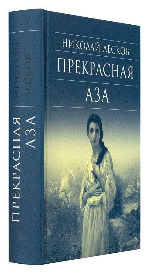 Прекрасная Аза фото книги 2