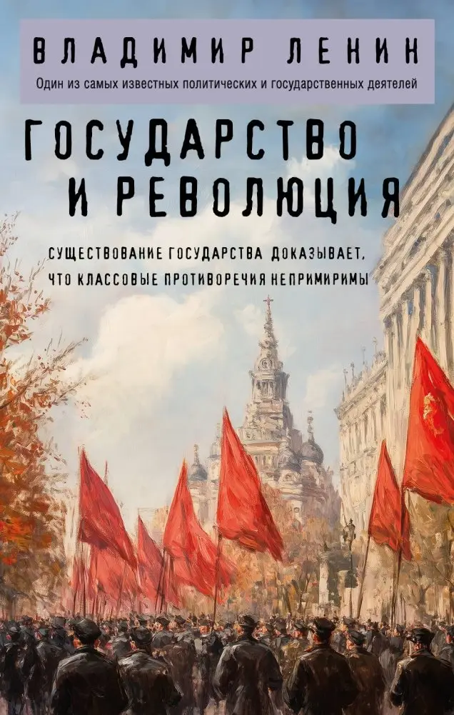 Государство и революция фото книги