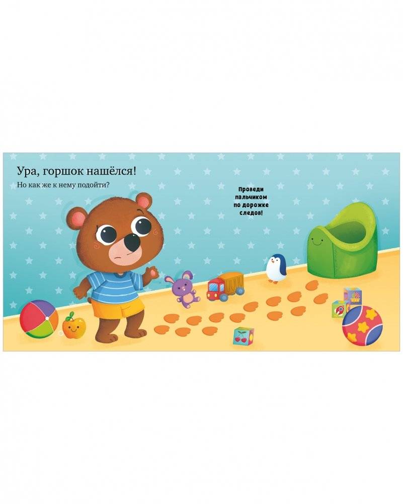 Где горшок, малыш? фото книги 5