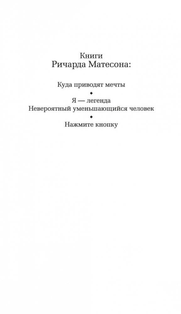 Я — легенда. Невероятный уменьшающийся человек фото книги 3