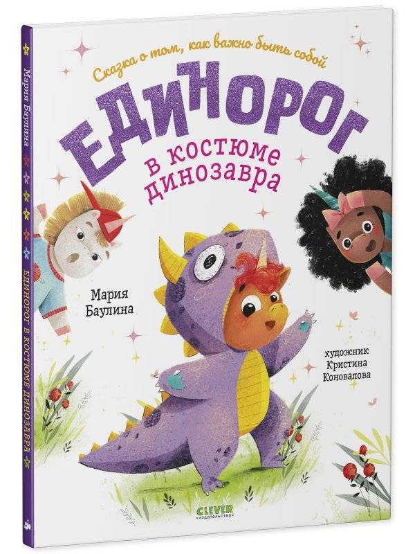 Единорог в костюме динозавра. Сказка о том, как важно быть собой фото книги 2