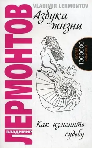 Азбука жизни. Как изменить судьбу фото книги