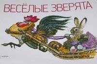Веселые зверята фото книги
