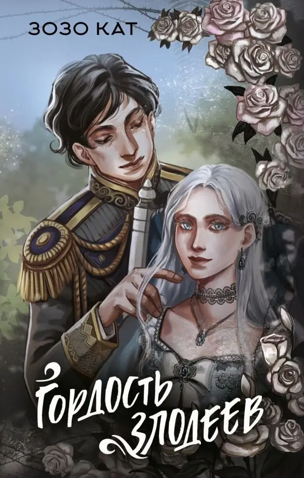 Гордость злодеев фото книги
