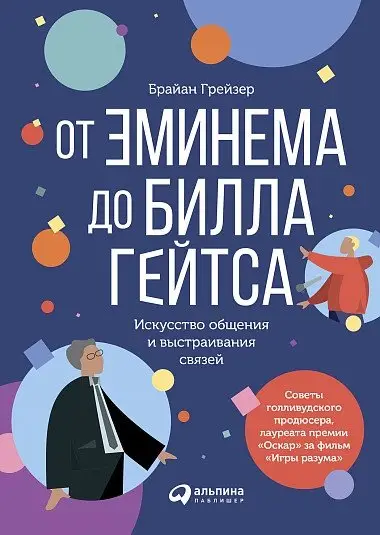 От Эминема до Билла Гейтса. Искусство общения и выстраивания связей фото книги