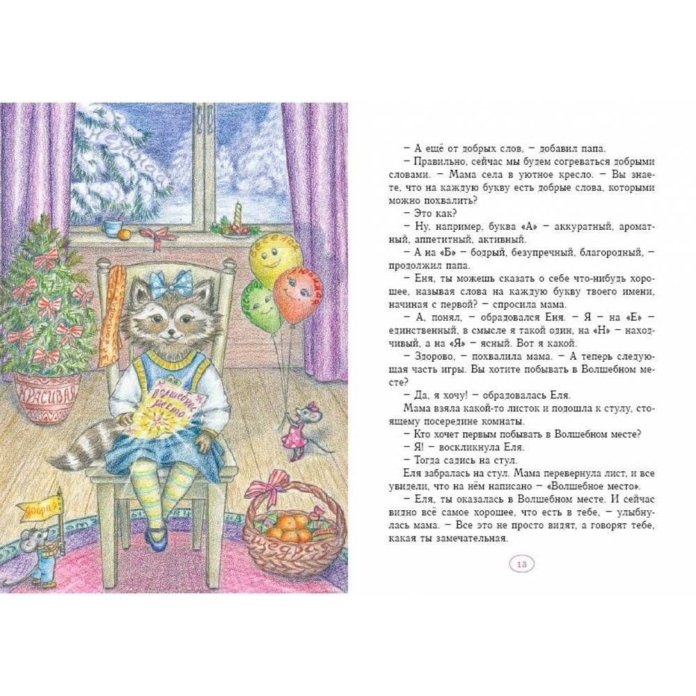 Еня и Еля. Зимние истории фото книги 2