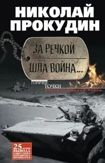 За речкой шла война... фото книги