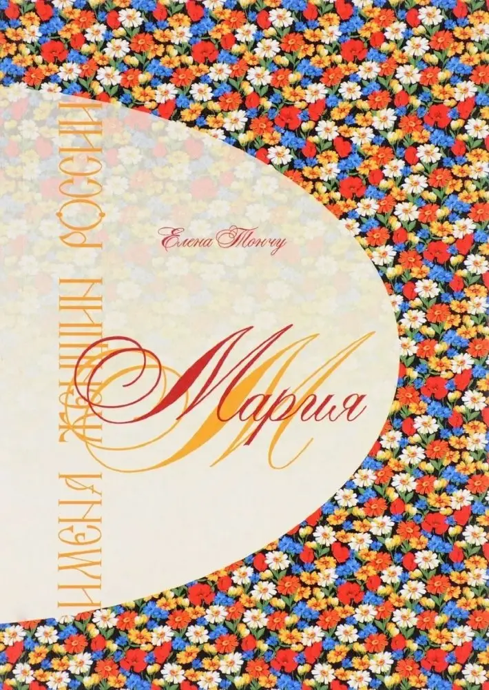 Имена женщин России. Мария фото книги