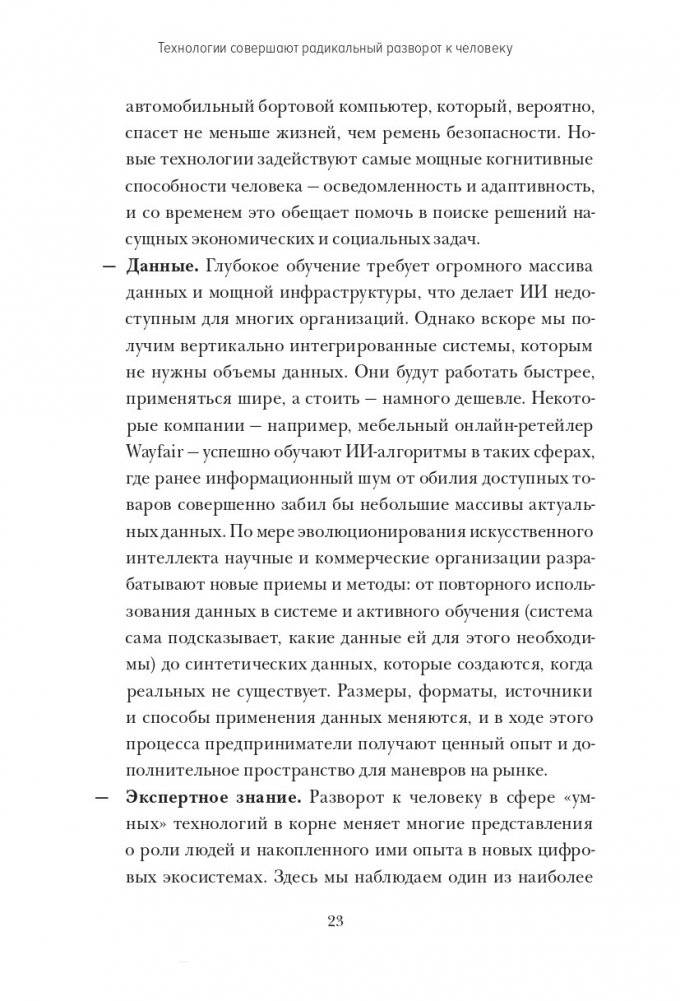 Душа машины. Радикальный поворот к человекоподобию систем искусственного интеллекта фото книги 14