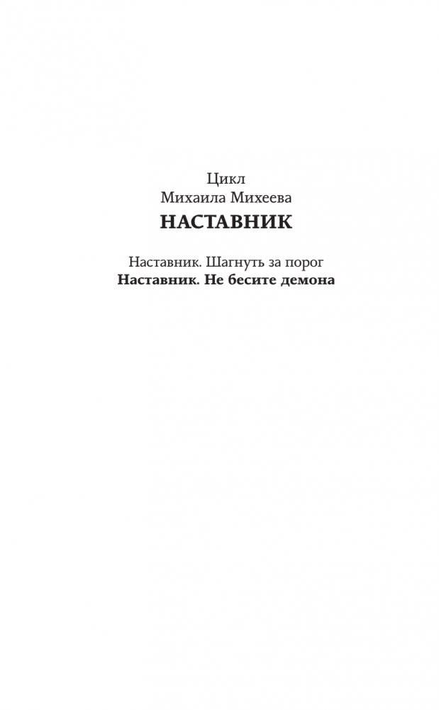 Наставник. Не бесите демона фото книги 3