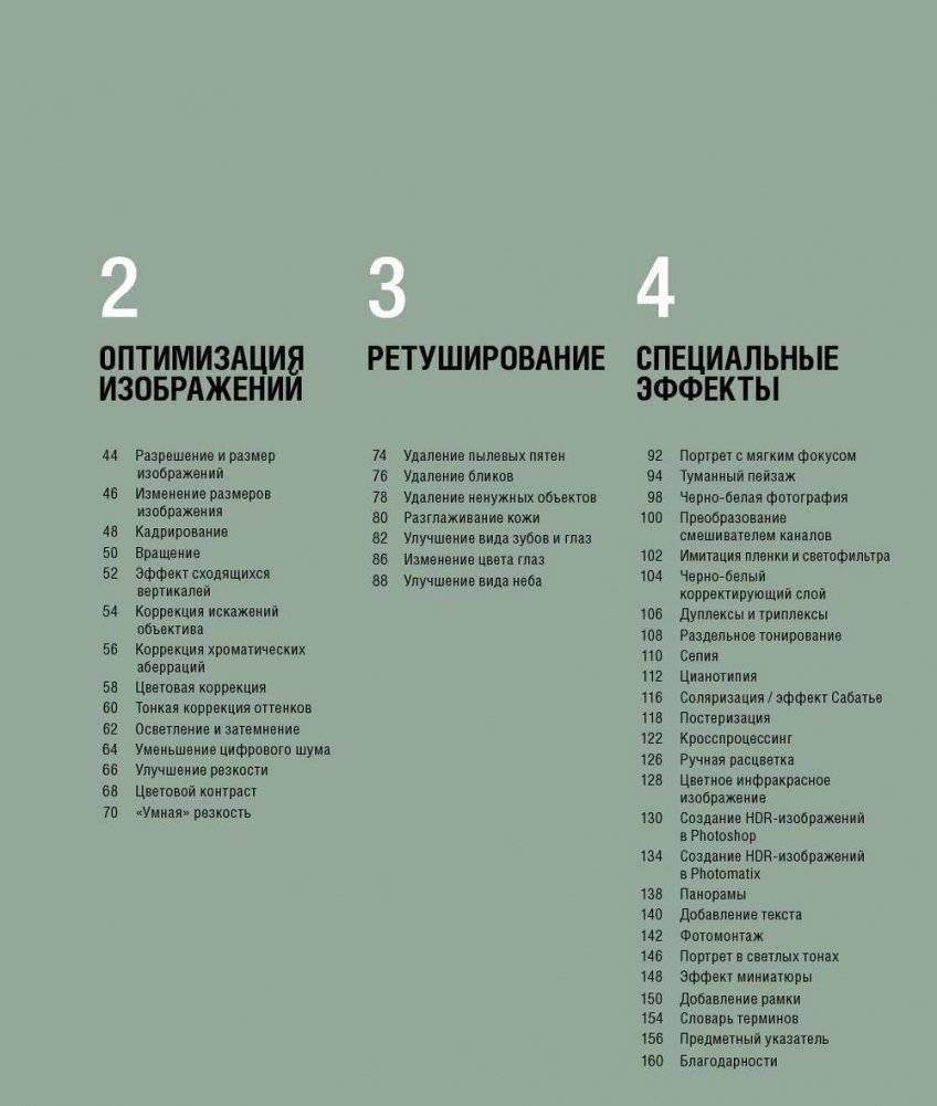Творческая обработка фотографий и специальные эффекты. Как совершенствовать цифровые фотографии и превращать их в яркие образы, используя ключевые инструменты Photoshop и Lightroom фото книги 6