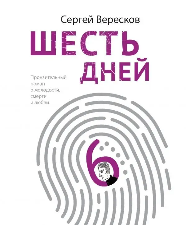 Шесть дней фото книги