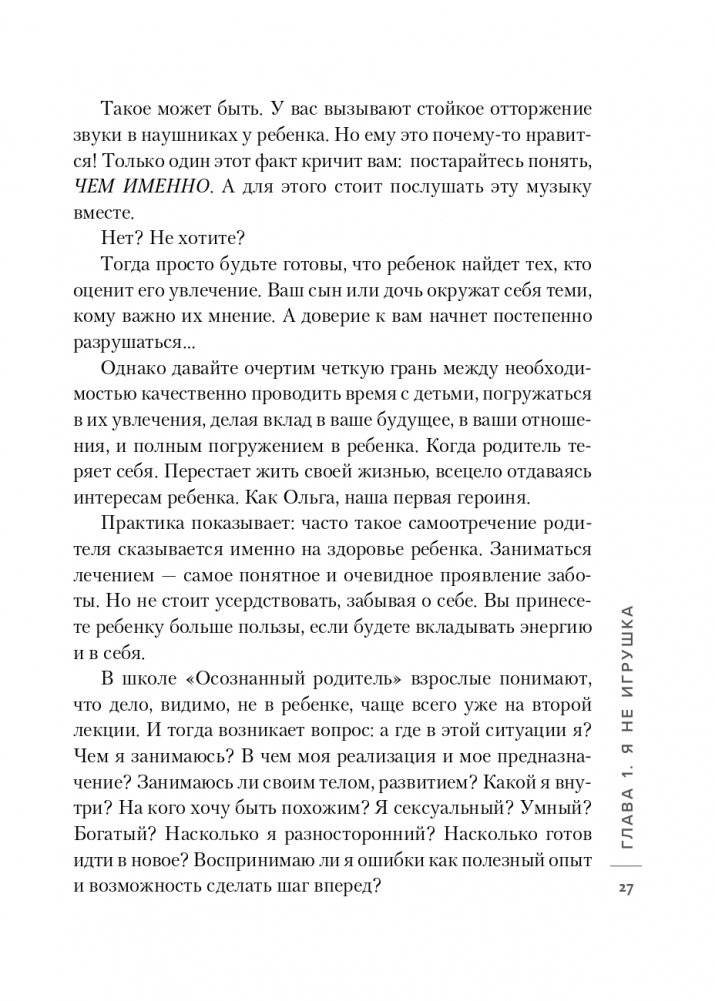 Ненавредители. Как стать счастливым родителем счастливого ребенка фото книги 28