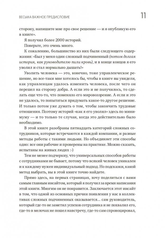 Сложные подчиненные. Практика российских руководителей фото книги 5