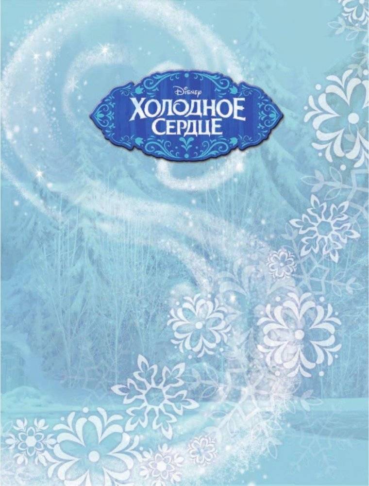 Дневник дружбы. Делись секретами с Анной и Эльзой фото книги 3