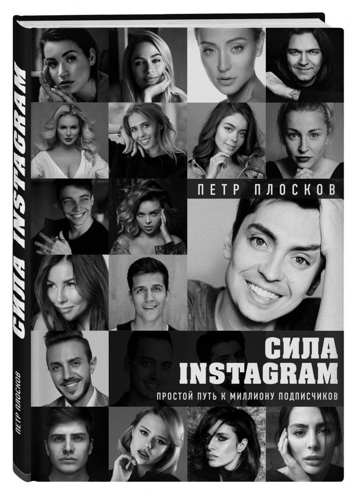 Сила Instagram. Простой путь к миллиону подписчиков фото книги 2