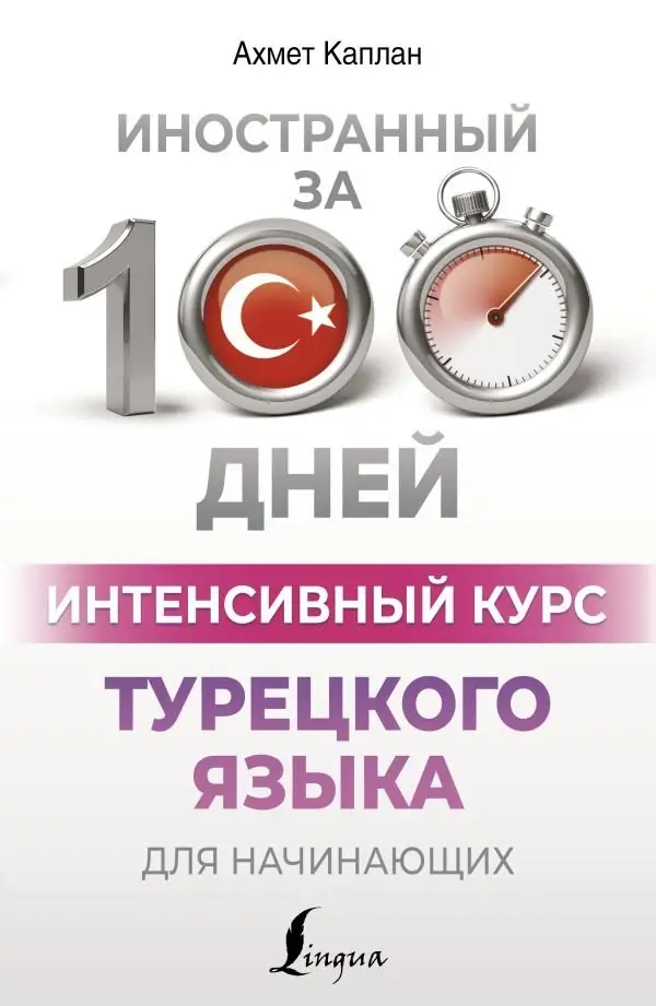 Интенсивный курс турецкого языка для начинающих фото книги