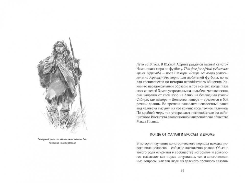 Загадка Денисовского человека. Потерянное звено в истории человечества фото книги 4