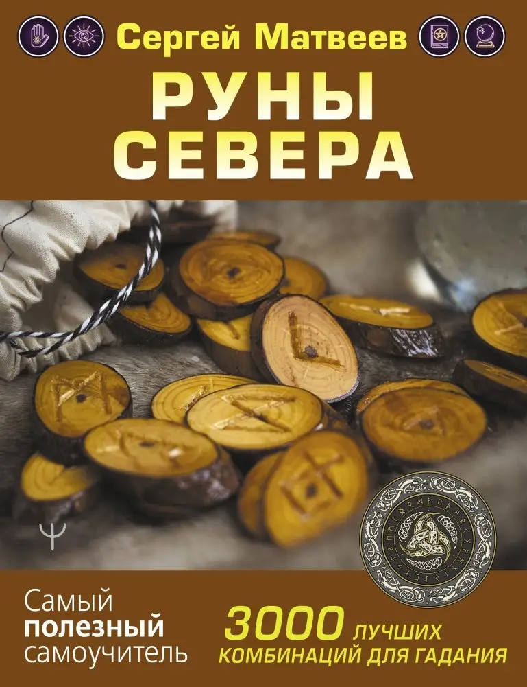 Руны Севера. 3000 лучших комбинаций для гадания фото книги
