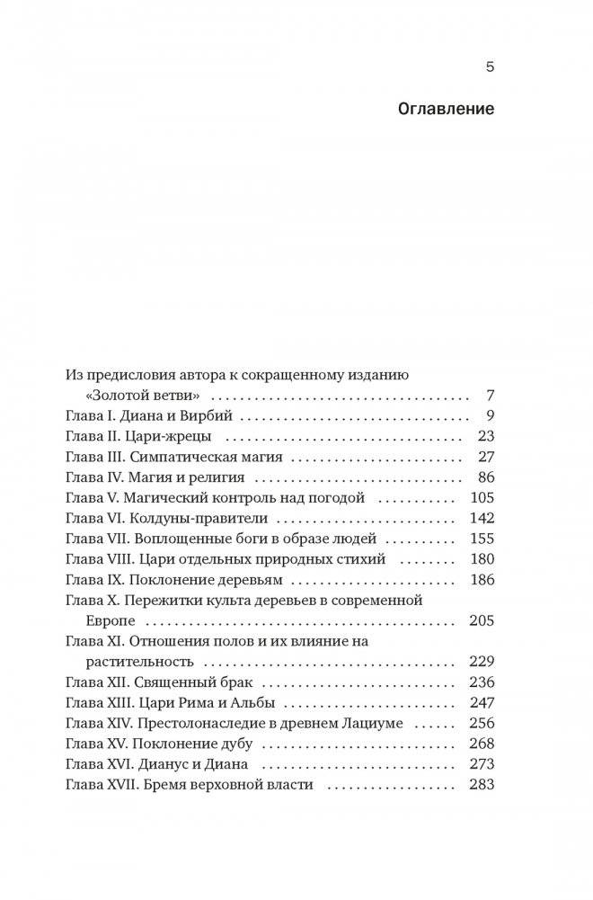 Золотая ветвь: Магия и религия от древних мифов до празднования смерти фото книги 2
