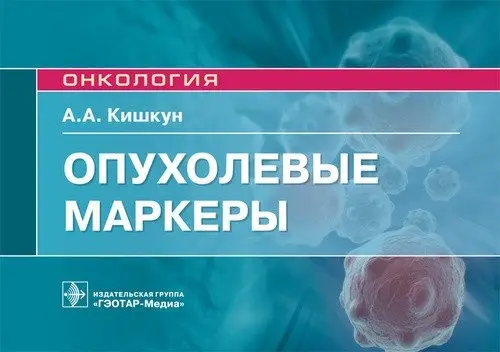 Опухолевые маркеры фото книги