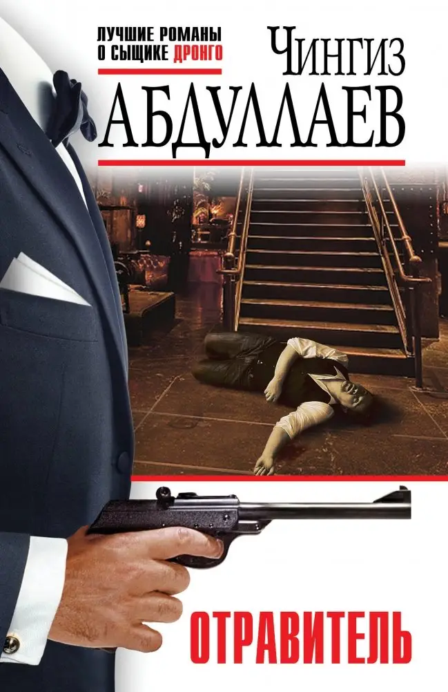 Отравитель фото книги