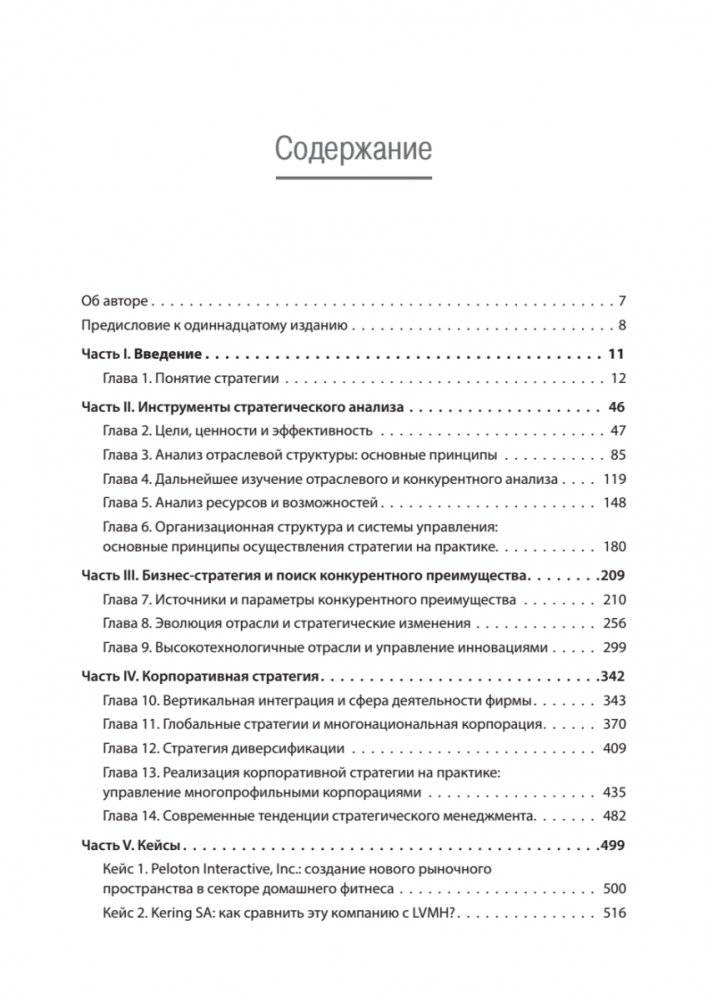 Современный стратегический анализ. 11-е издание фото книги 2