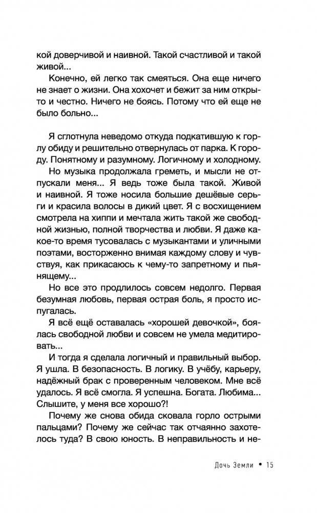 Дочь Земли: трансформация женской судьбы фото книги 16