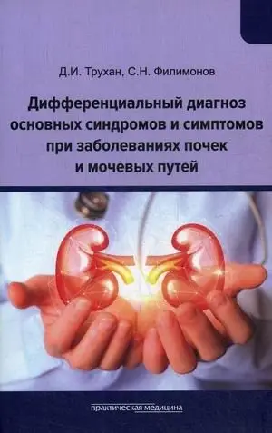 Дифференциальный диагноз основных синдромов и симптомов при заболеваниях почек и мочевых путей. Учебное пособие фото книги