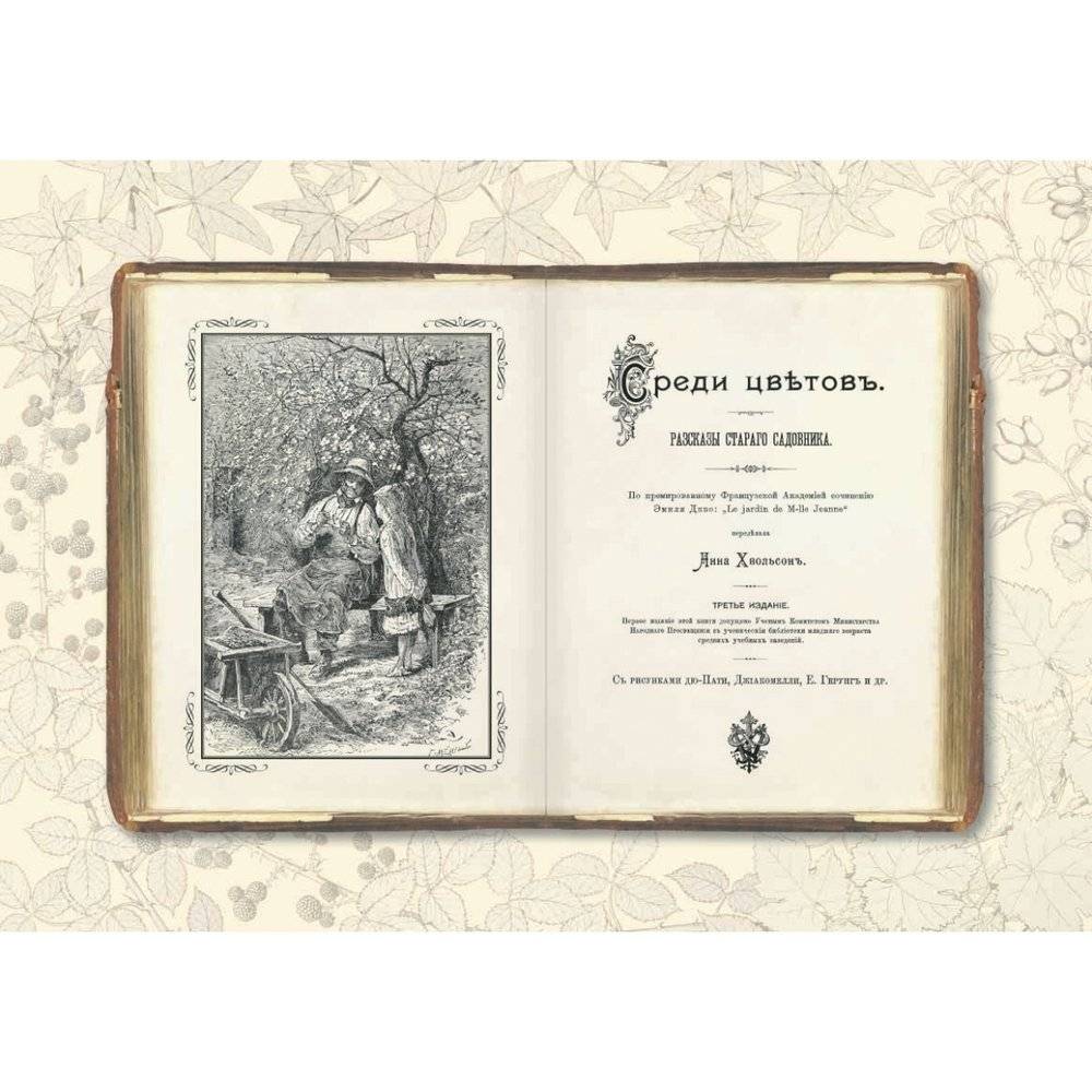 Среди цветов. Рассказы старого садовника фото книги 2