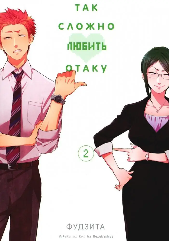 Так сложно любить отаку. Том 2 фото книги